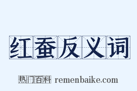 红蚕反义词是什么意思的图片